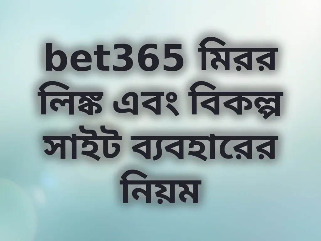 bet365 মিরর লিঙ্ক গাইড