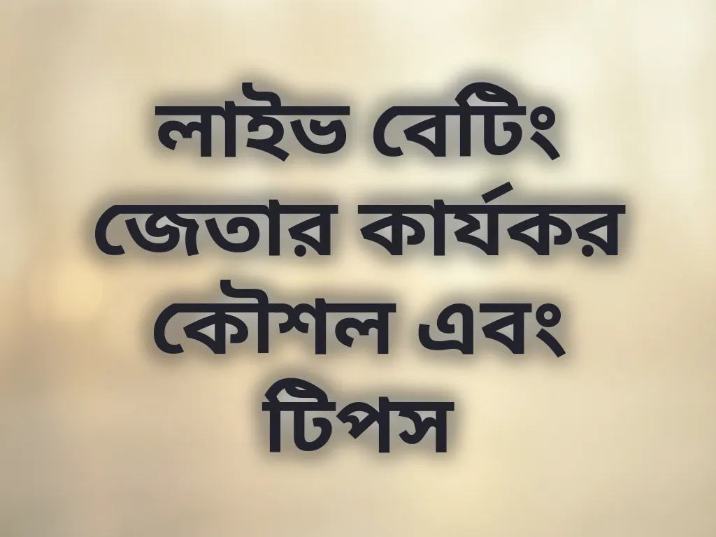 লাইভ বেটিং কৌশল