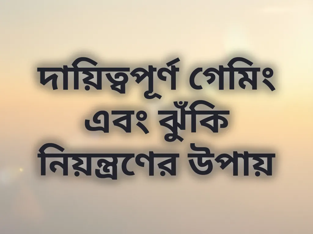 দায়িত্বপূর্ণ গেমিং