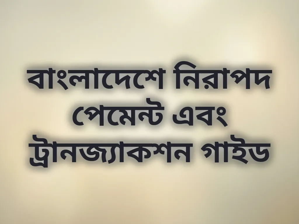 নিরাপদ পেমেন্ট গাইড