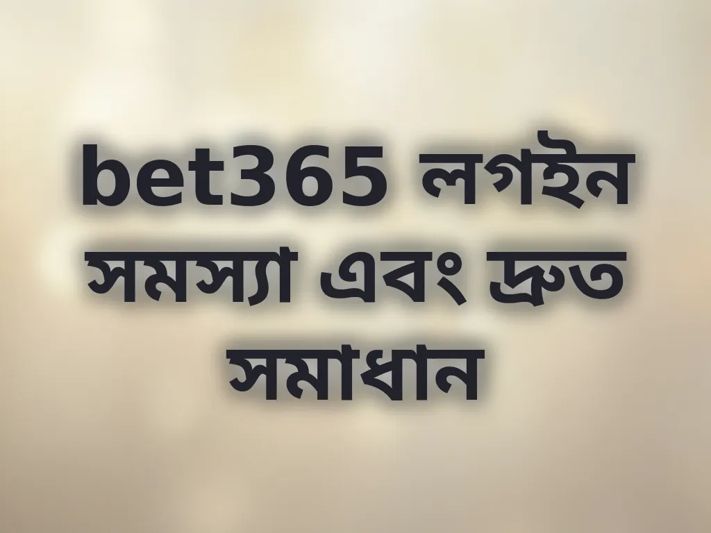লগইন সমস্যা সমাধান
