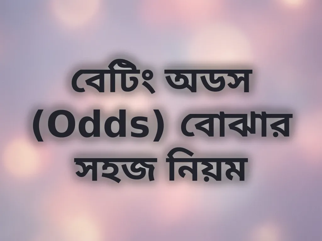 বেটিং অডস গাইড